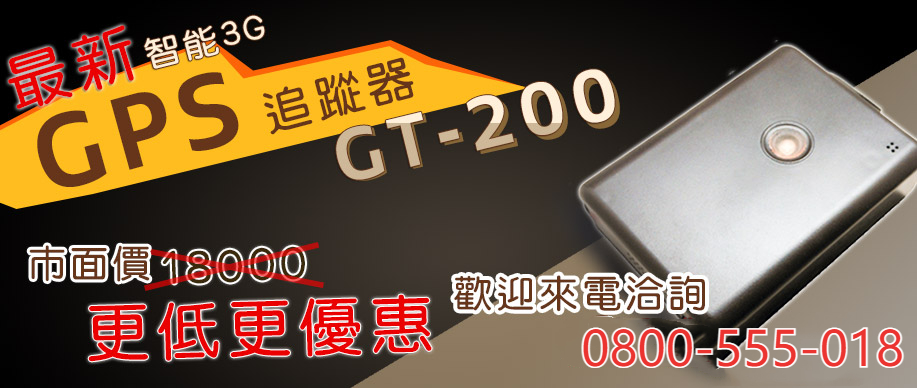 智能GPS追蹤器GT200